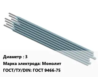 Электрод 3 Монолит ГОСТ: ГОСТ 9466-75
